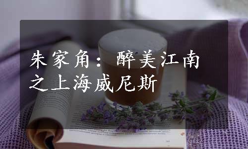 朱家角：醉美江南之上海威尼斯