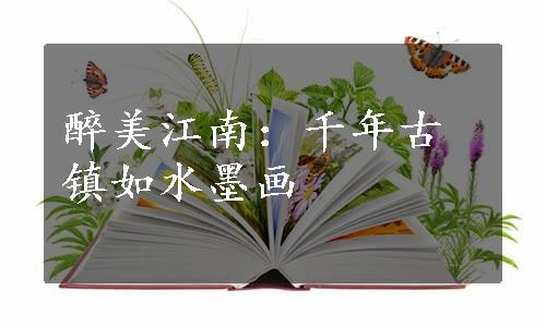 醉美江南：千年古镇如水墨画