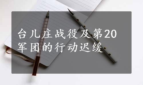 台儿庄战役及第20军团的行动迟缓