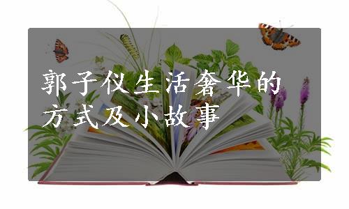 郭子仪生活奢华的方式及小故事