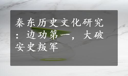 秦东历史文化研究：边功第一，大破安史叛军