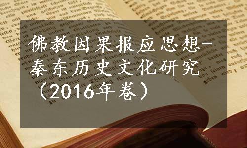 佛教因果报应思想-秦东历史文化研究（2016年卷）