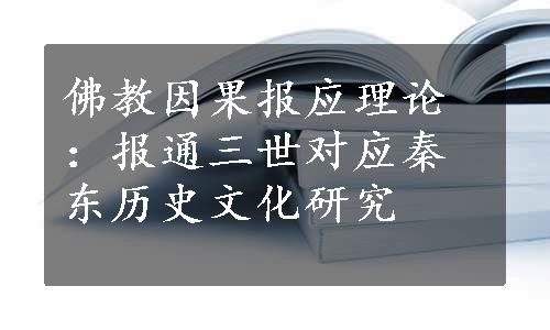 佛教因果报应理论：报通三世对应秦东历史文化研究