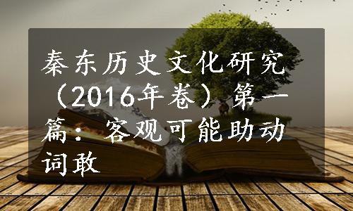 秦东历史文化研究（2016年卷）第一篇：客观可能助动词敢