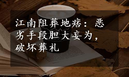 江南阻葬地痞：恶劣手段胆大妄为，破坏葬礼