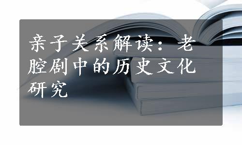 亲子关系解读：老腔剧中的历史文化研究