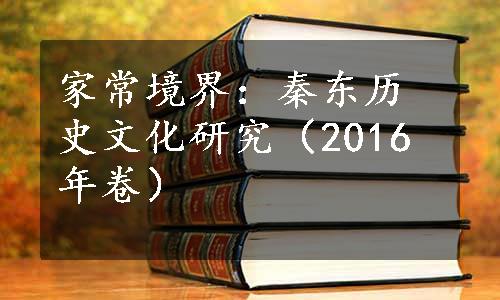 家常境界：秦东历史文化研究（2016年卷）