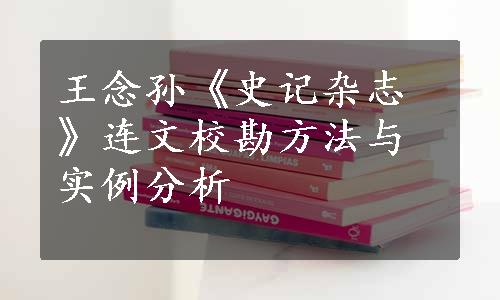 王念孙《史记杂志》连文校勘方法与实例分析