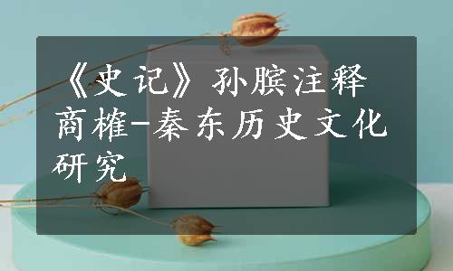 《史记》孙膑注释商榷-秦东历史文化研究