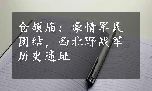 仓颉庙：豪情军民团结，西北野战军历史遗址