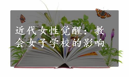 近代女性觉醒：教会女子学校的影响