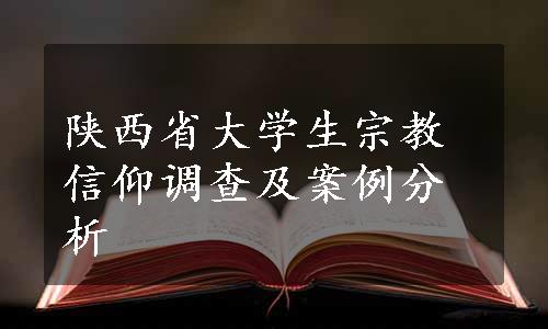 陕西省大学生宗教信仰调查及案例分析