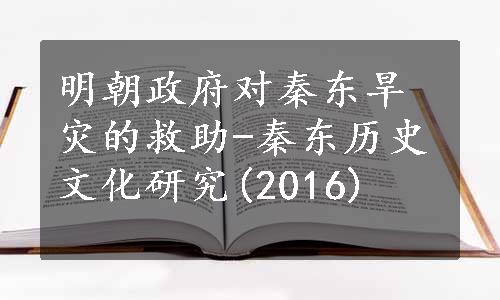 明朝政府对秦东旱灾的救助-秦东历史文化研究(2016)