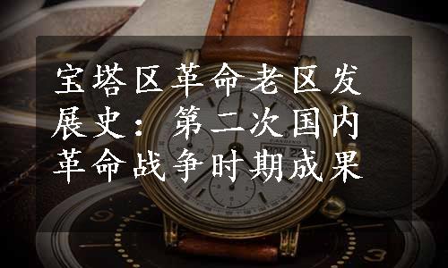 宝塔区革命老区发展史：第二次国内革命战争时期成果