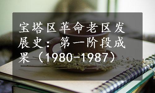 宝塔区革命老区发展史：第一阶段成果（1980-1987）