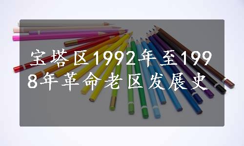 宝塔区1992年至1998年革命老区发展史