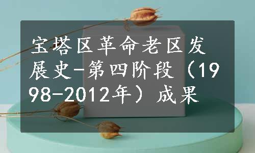 宝塔区革命老区发展史-第四阶段（1998-2012年）成果