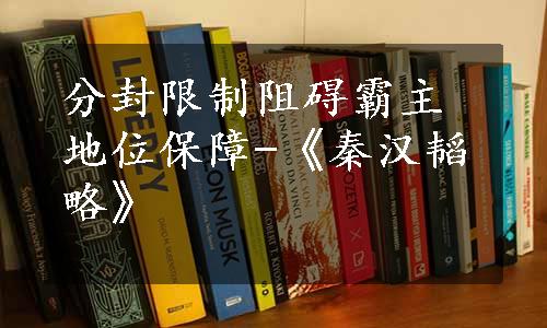 分封限制阻碍霸主地位保障-《秦汉韬略》