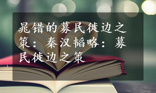 晁错的募民徙边之策：秦汉韬略：募民徙边之策