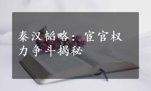 秦汉韬略：宦官权力争斗揭秘