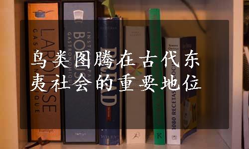 鸟类图腾在古代东夷社会的重要地位