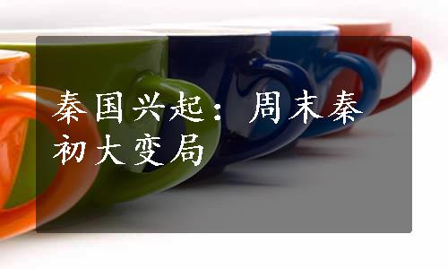 秦国兴起：周末秦初大变局