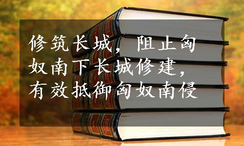 修筑长城，阻止匈奴南下长城修建，有效抵御匈奴南侵