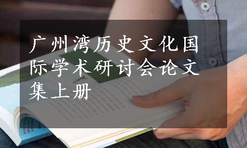 广州湾历史文化国际学术研讨会论文集上册