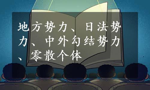 地方势力、日法势力、中外勾结势力、零散个体