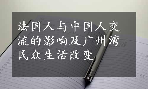 法国人与中国人交流的影响及广州湾民众生活改变