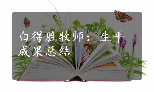 白得胜牧师：生平成果总结