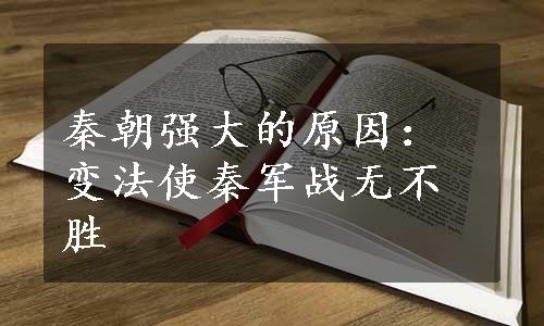 秦朝强大的原因：变法使秦军战无不胜