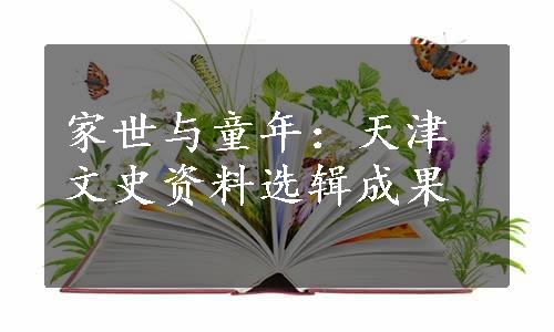 家世与童年：天津文史资料选辑成果