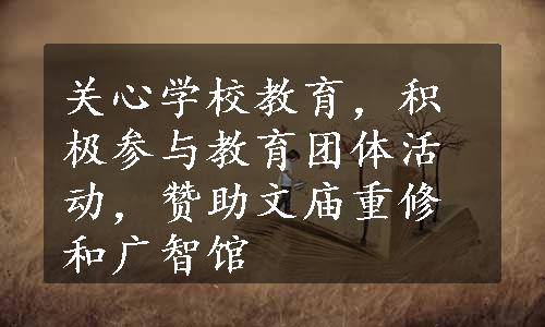 关心学校教育，积极参与教育团体活动，赞助文庙重修和广智馆