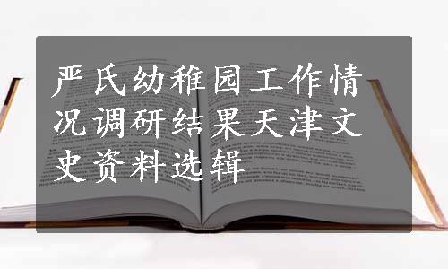 严氏幼稚园工作情况调研结果天津文史资料选辑