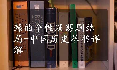 鲧的个性及悲剧结局-中国历史丛书详解