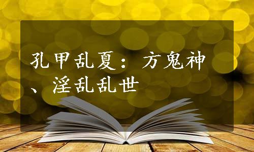 孔甲乱夏：方鬼神、淫乱乱世