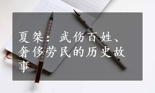 夏桀：武伤百姓、奢侈劳民的历史故事