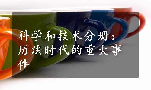 科学和技术分册：历法时代的重大事件