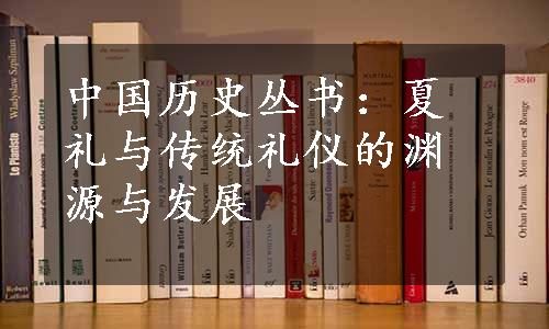 中国历史丛书：夏礼与传统礼仪的渊源与发展