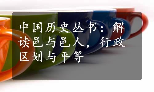 中国历史丛书：解读邑与邑人，行政区划与平等