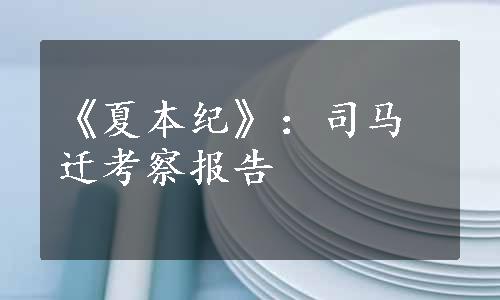 《夏本纪》：司马迁考察报告