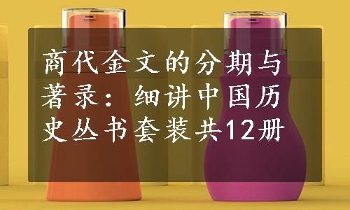 商代金文的分期与著录：细讲中国历史丛书套装共12册