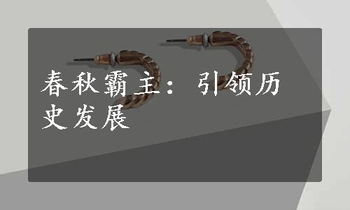 春秋霸主：引领历史发展