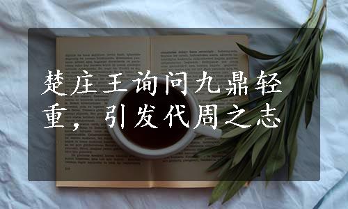 楚庄王询问九鼎轻重，引发代周之志