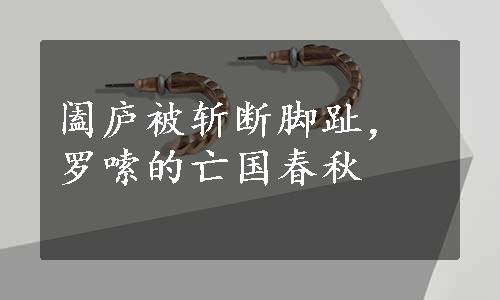 阖庐被斩断脚趾，罗嗦的亡国春秋