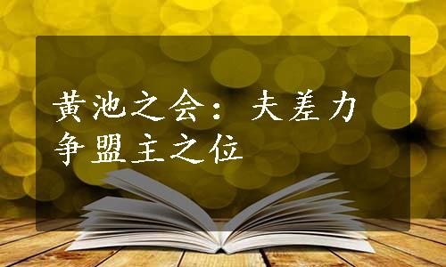 黄池之会：夫差力争盟主之位