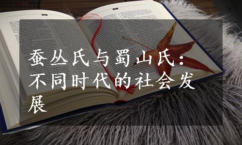 蚕丛氏与蜀山氏：不同时代的社会发展