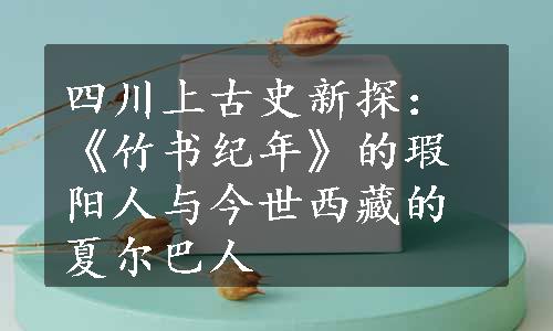 四川上古史新探：《竹书纪年》的瑕阳人与今世西藏的夏尔巴人