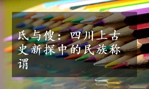 氐与傁：四川上古史新探中的民族称谓